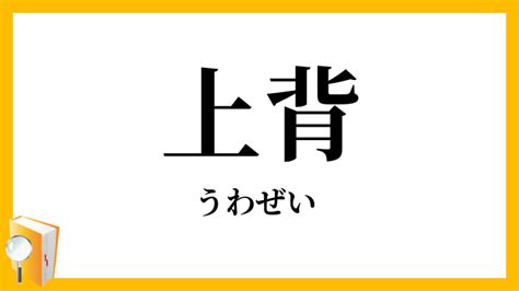 上背意味|上背(ウワゼイ)とは？ 意味や使い方